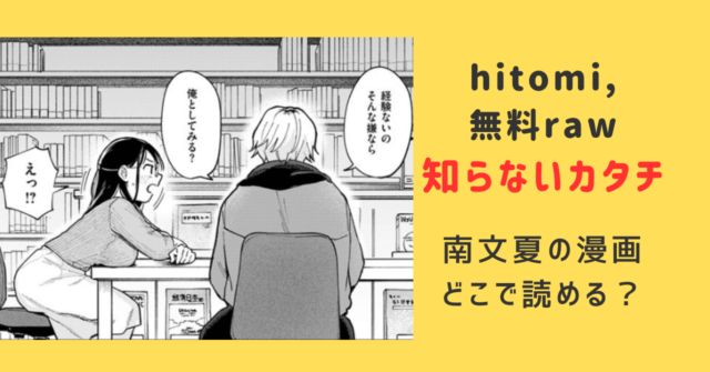 知らないカタチhitomi,無料raw,南文夏の漫画をどこで読めるか調査！